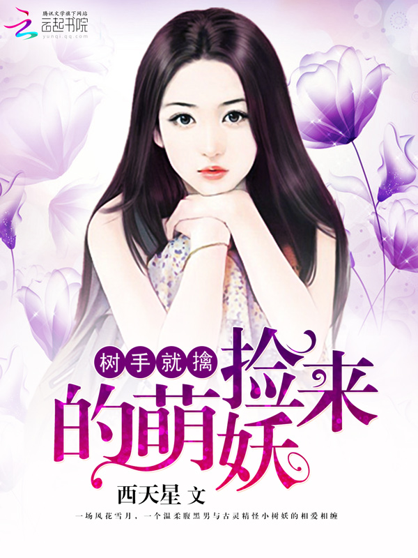 树手就擒:捡来的萌妖