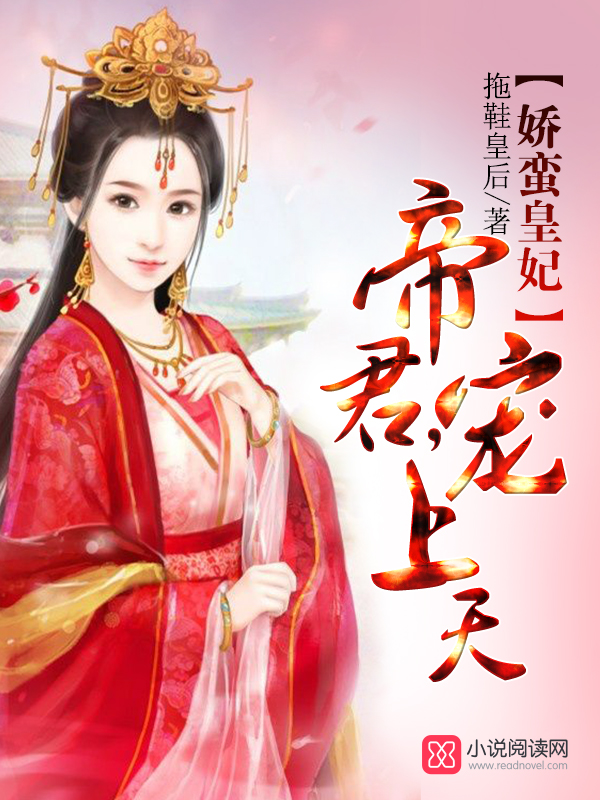 娇蛮皇妃:帝君,宠上天!