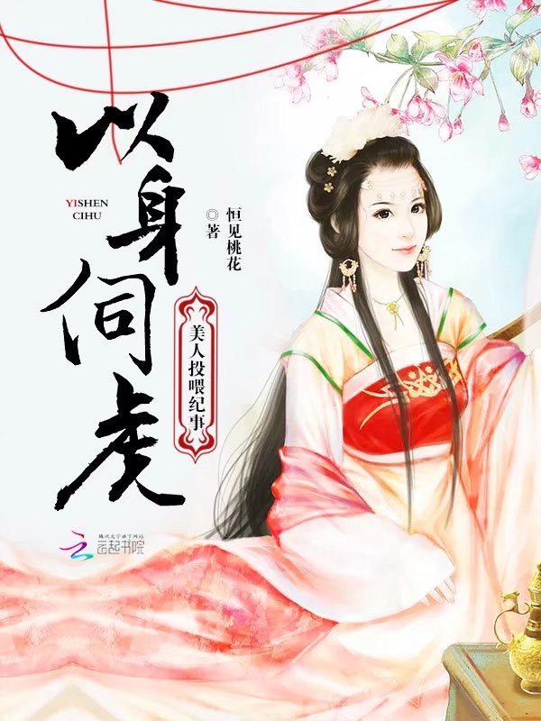 以身伺虎:美人投喂纪事