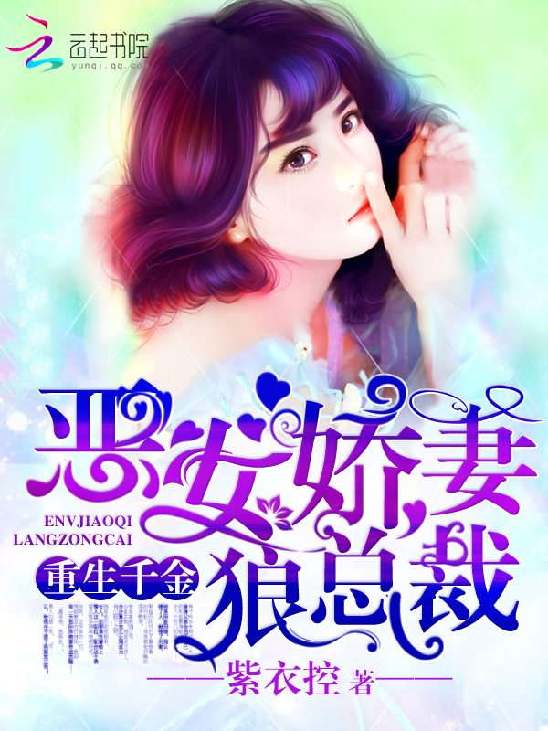 重生千金,恶女娇妻狼总裁