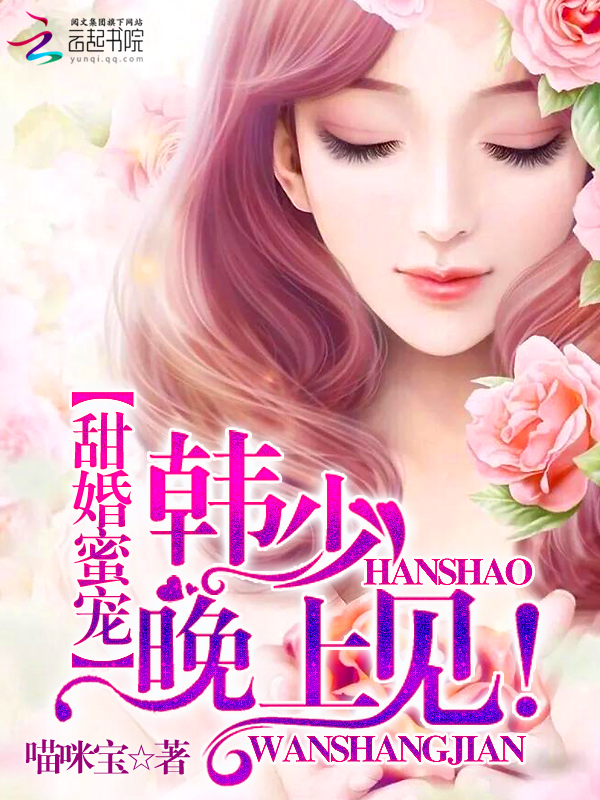 甜婚蜜宠:韩少,晚上见