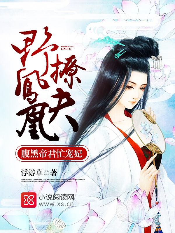 腹黑帝君忙宠妃:野凤凰撩夫