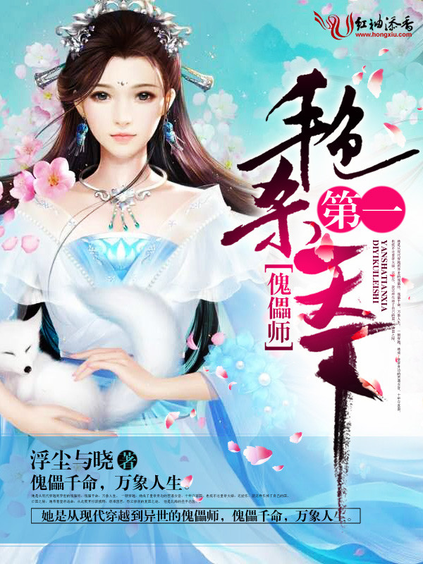 第一傀儡师:艳杀天下