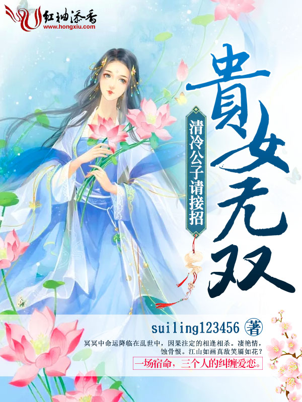 贵女无双,清冷公子请接招