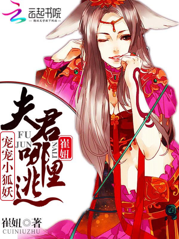 宠宠小狐妖:夫君哪里逃