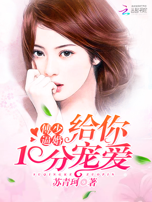 傅少逼婚:给你10分宠爱