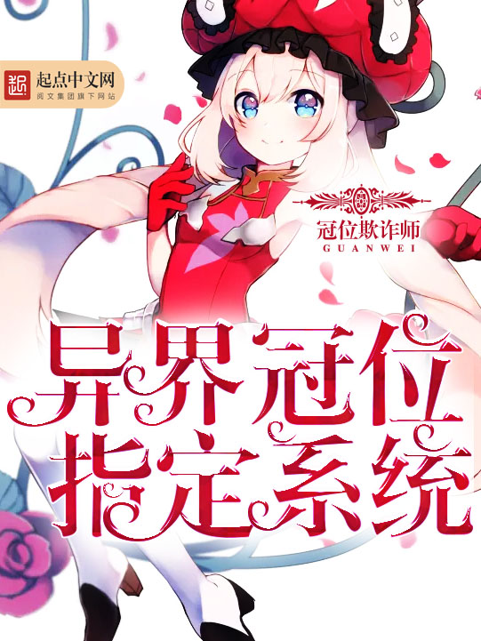 异界冠位指定系统 封面