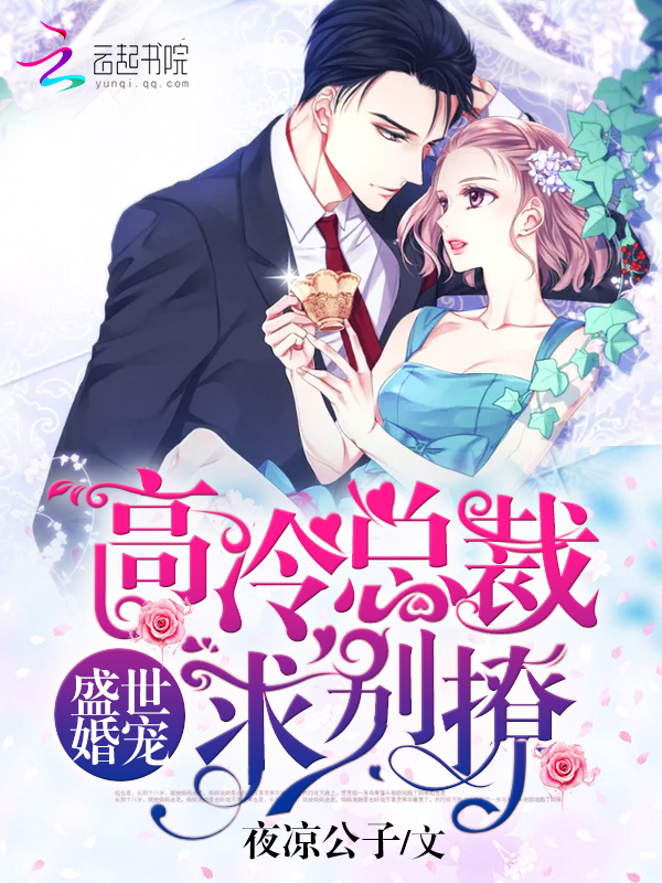 盛世婚宠:高冷总裁求别撩