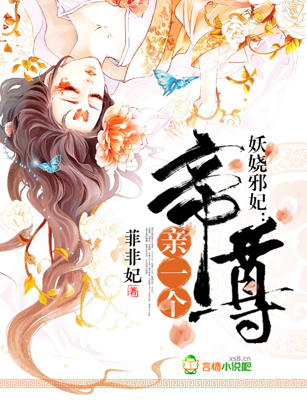 妖娆邪妃:帝尊,亲一个