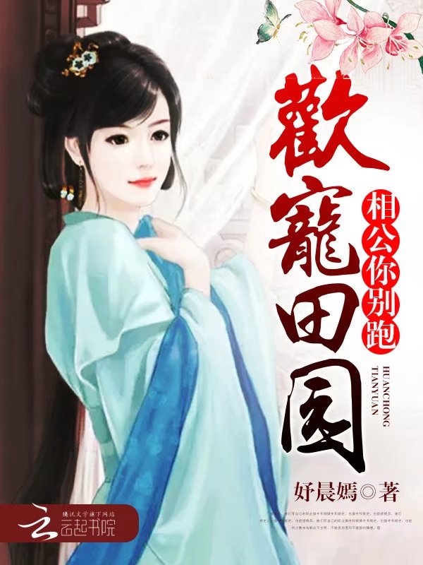 欢宠田园:相公,你别跑