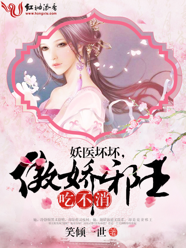 妖医坏坏,傲娇邪王吃不消!