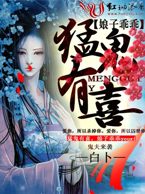 猛鬼有喜,娘子乖乖