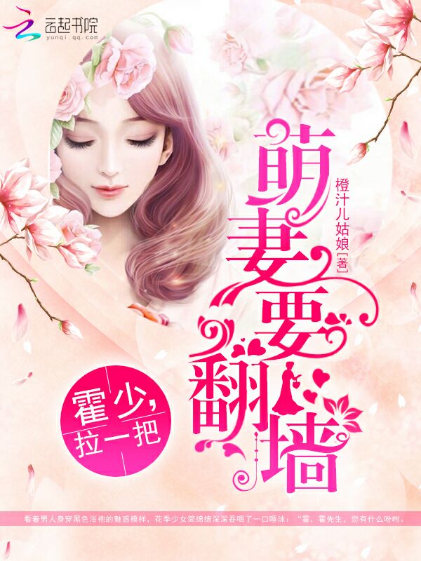 萌妻要翻墙:霍少,拉一把