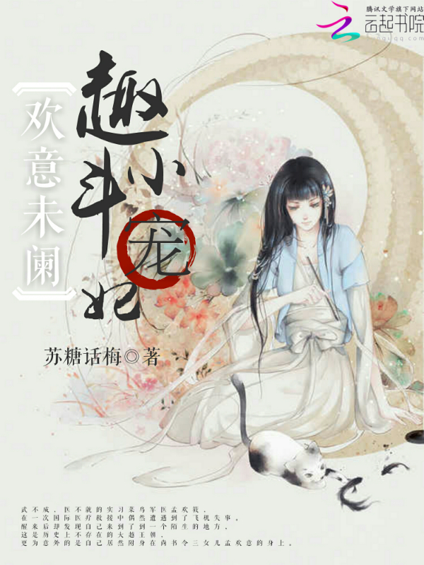 欢意未阑:趣斗小宠妃