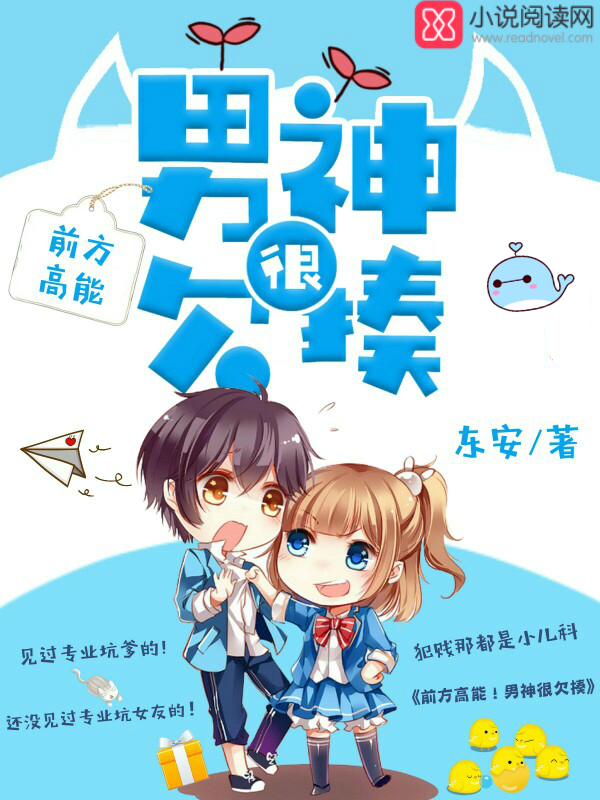 前方高能!男神很欠揍