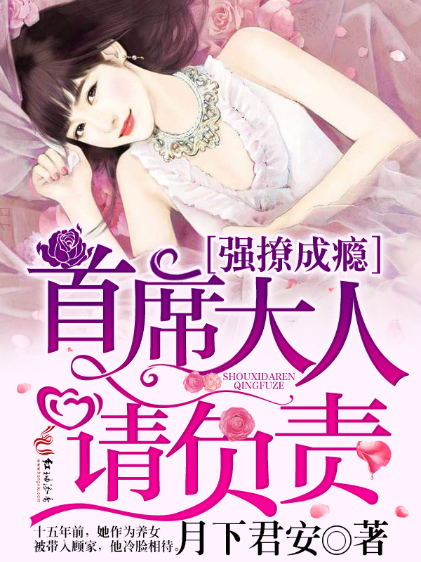 强撩成瘾:首席大人,请负责!