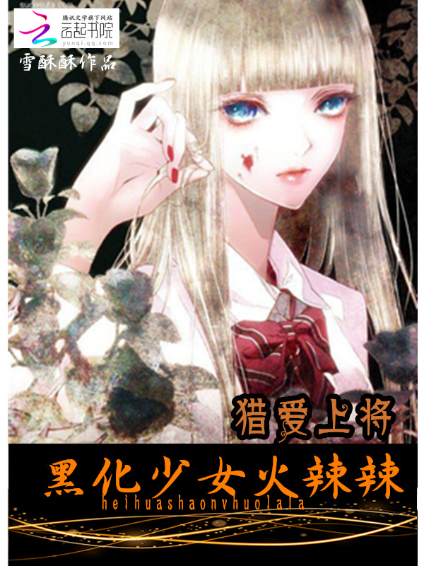 猎爱:黑化女神火辣辣