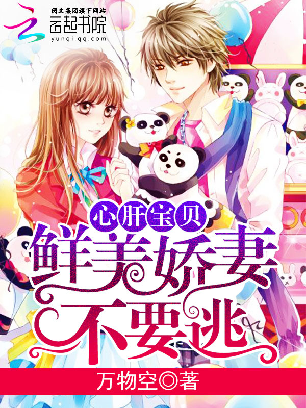 心肝宝贝:鲜美娇妻不要逃