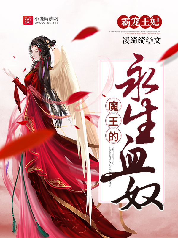 霸宠王妃:魔王的永生血奴