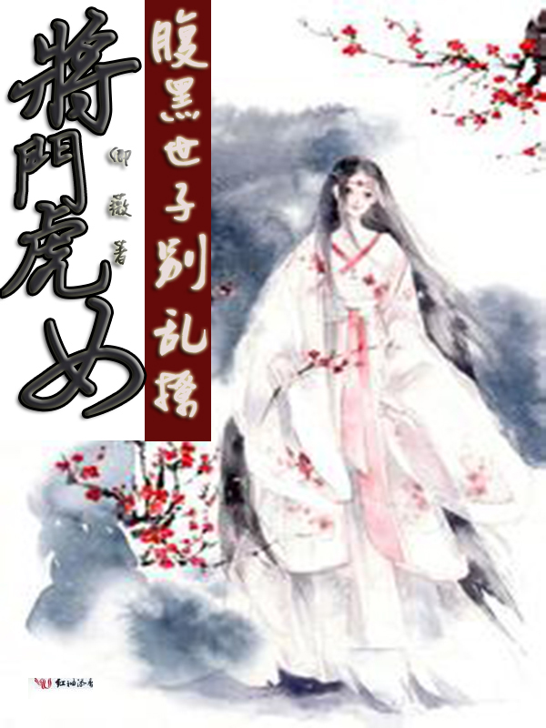 将门虎女:腹黑世子别乱撩
