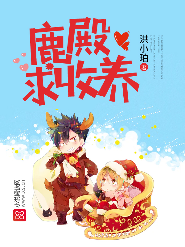 鹿殿求收养