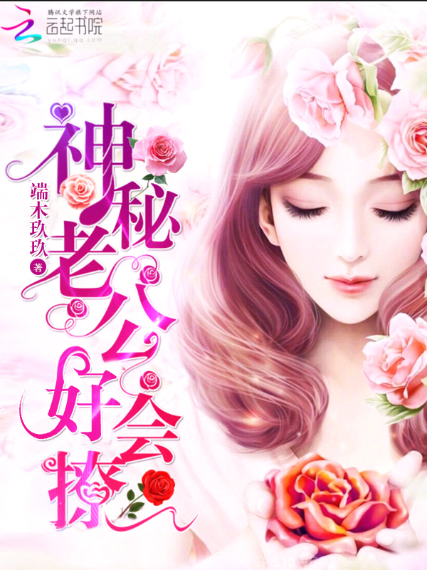 神秘老公,好会撩