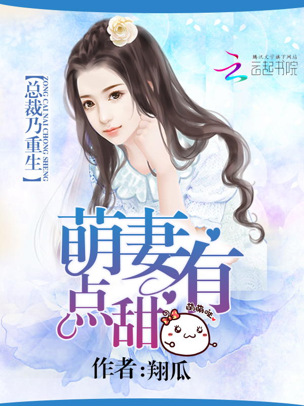 总裁乃重生:萌妻有点甜