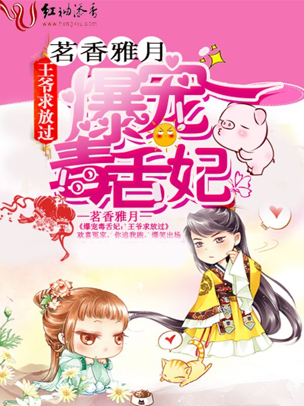 爆宠毒舌妃:王爷求放过
