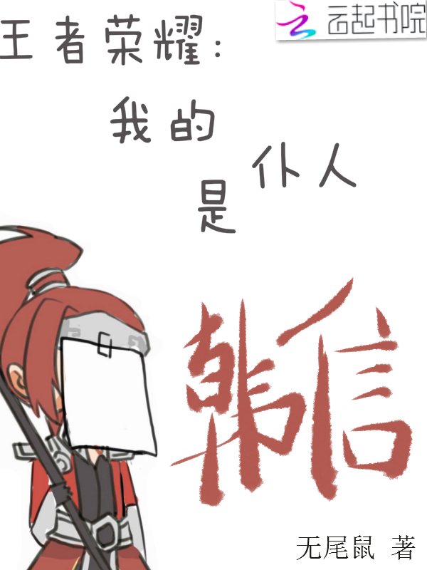 王者荣耀:我的仆人是韩信