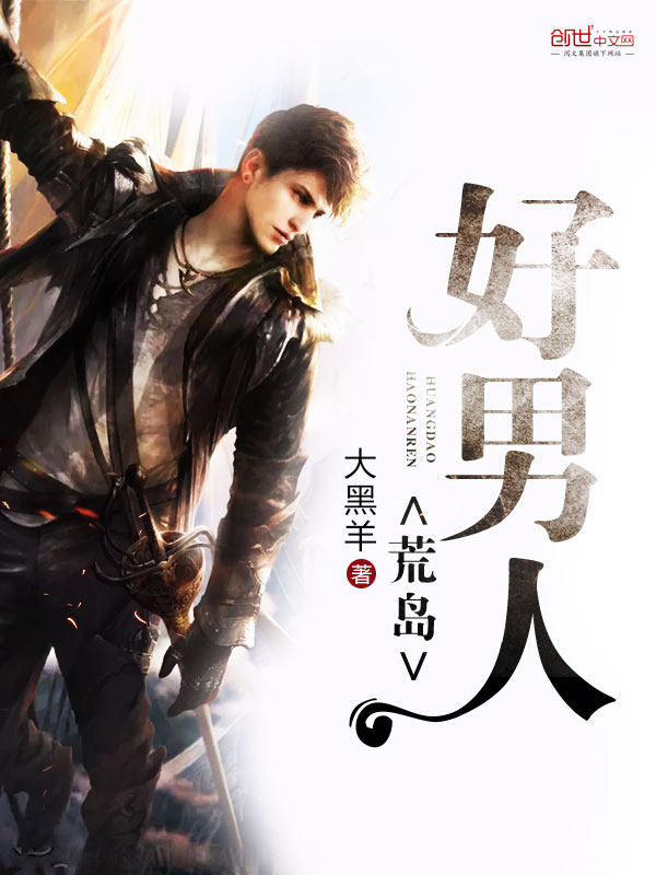 荒岛好男人 封面