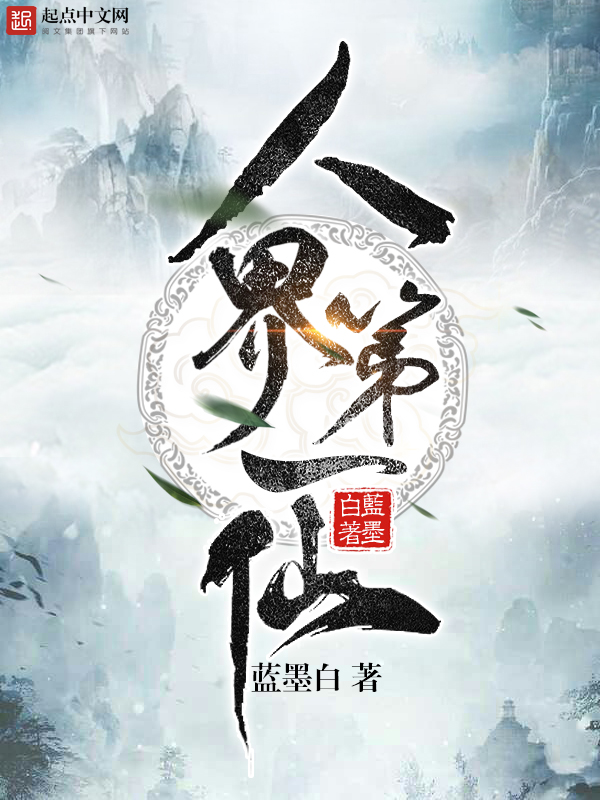 人界第一仙 封面