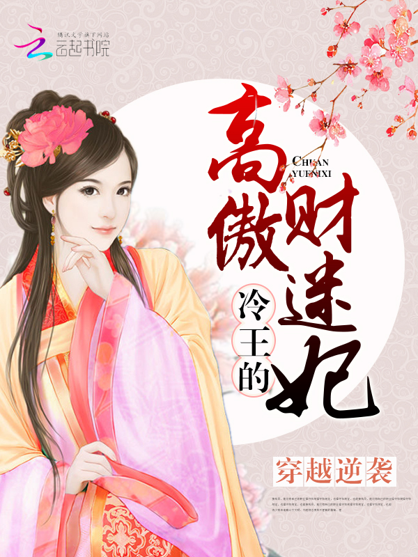穿越逆袭:冷王的高傲财迷妃