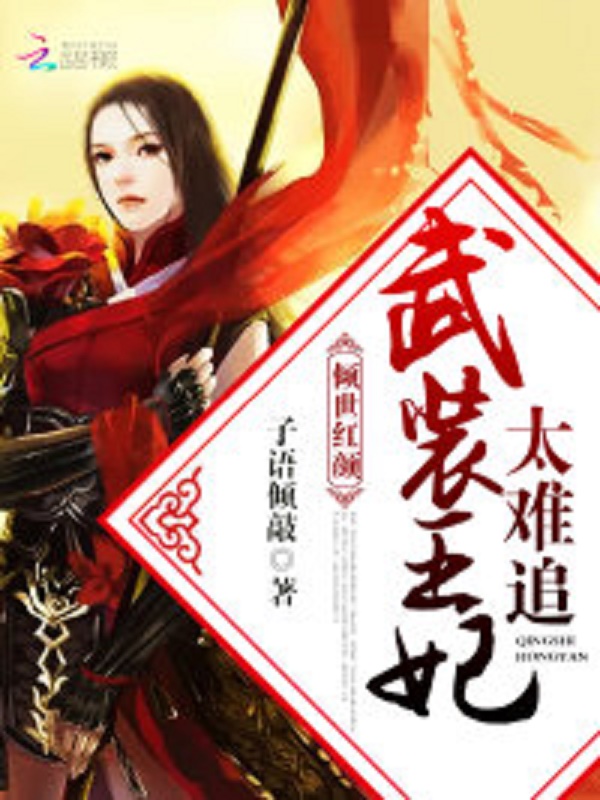 倾世红颜:武装王妃太难追