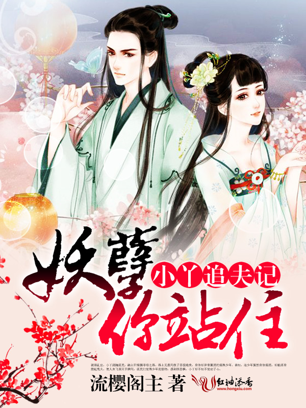 小丫追夫记:妖孽,你站住!