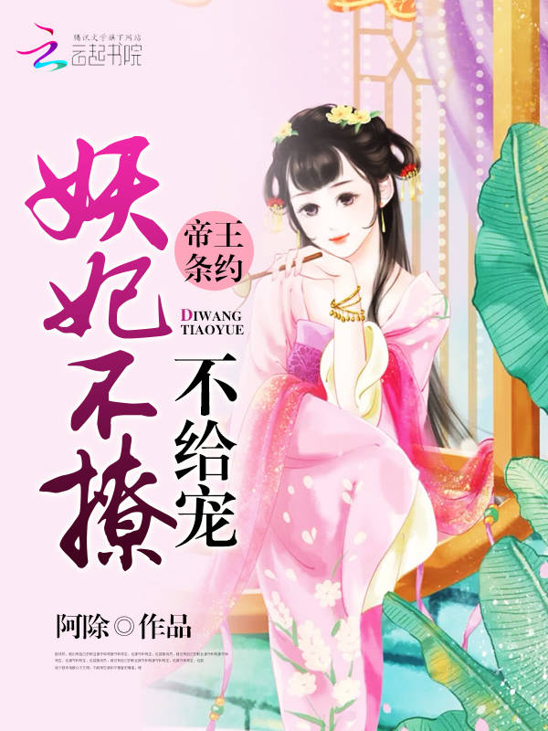 帝王条约:妖妃不撩不给宠