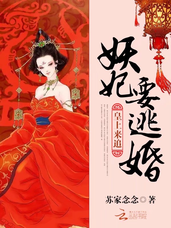 妖妃要逃婚:皇上,来追!