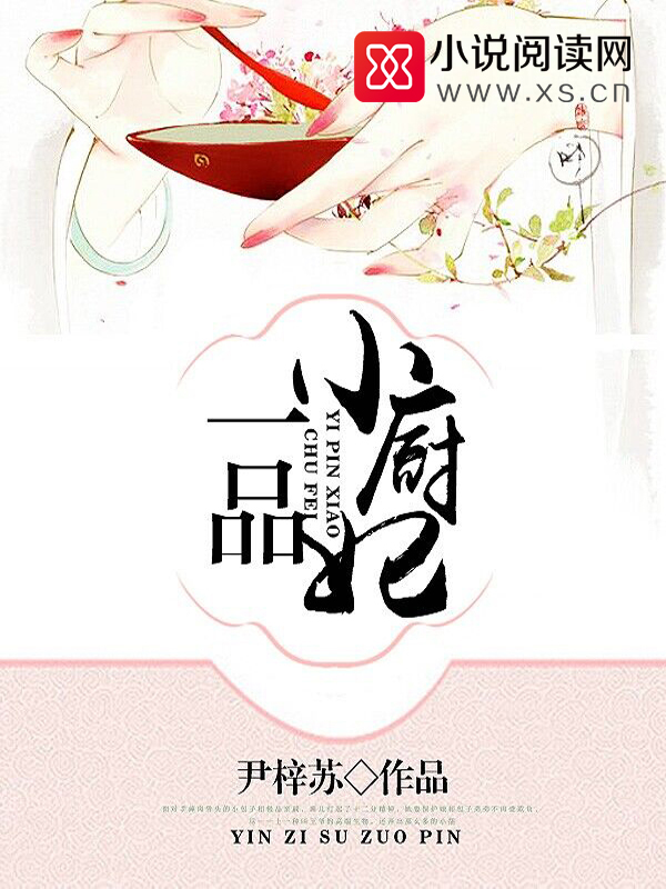 一品小厨妃