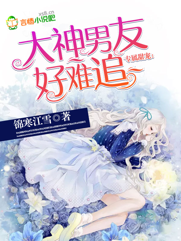 专属甜宠:大神男友好难追!