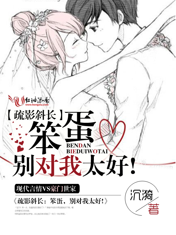 疏影斜长:笨蛋,别对我太好!