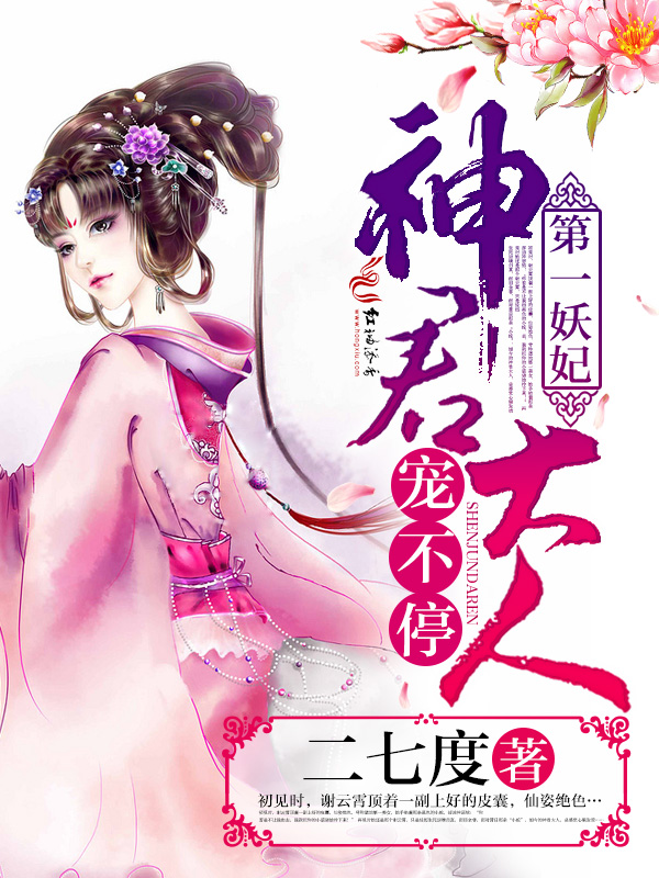 第一妖妃:神君大人,宠不停