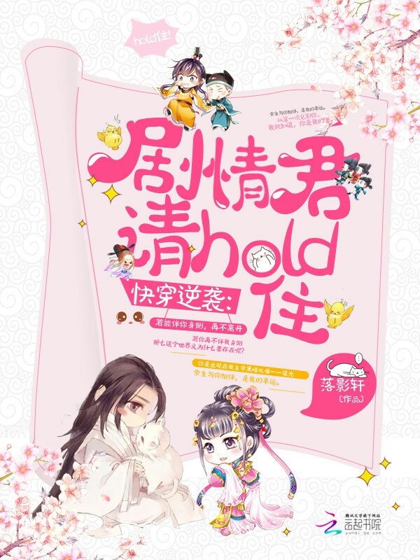 快穿逆袭:剧情君请hold住