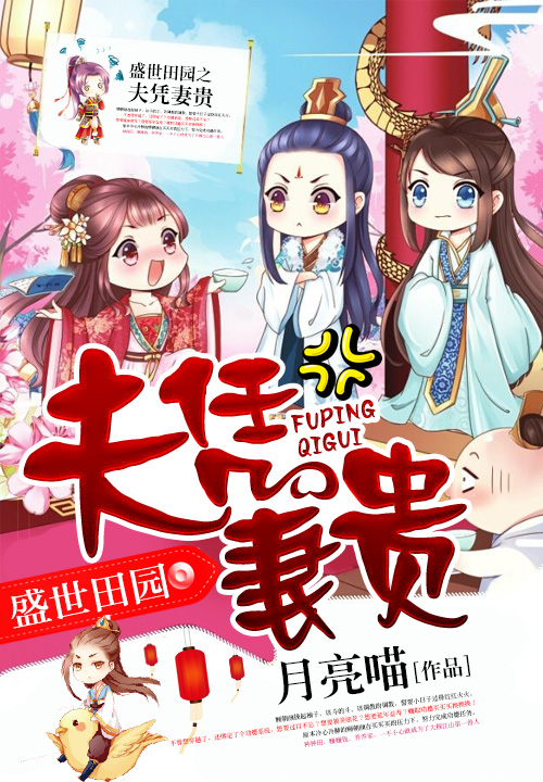 盛世田园之夫凭妻贵 封面