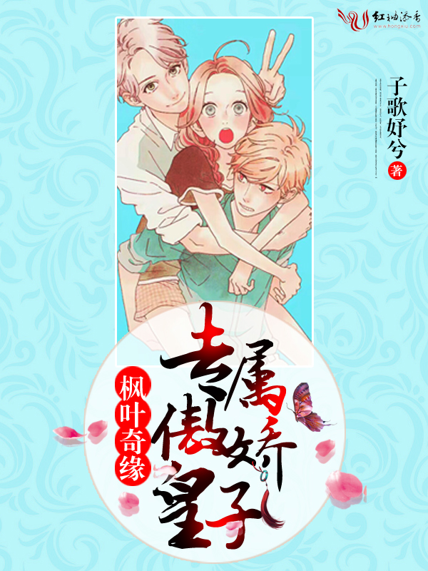 枫叶奇缘:专属傲娇皇子