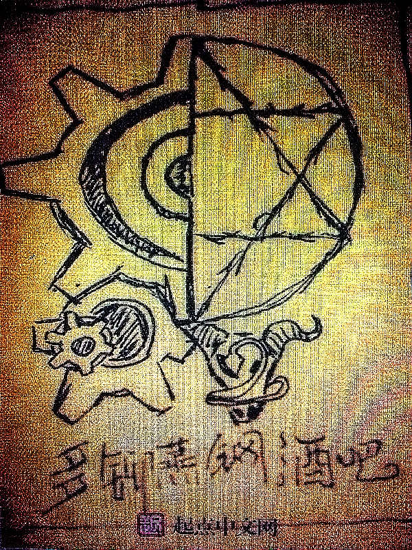 多铆蒸钢酒吧 封面