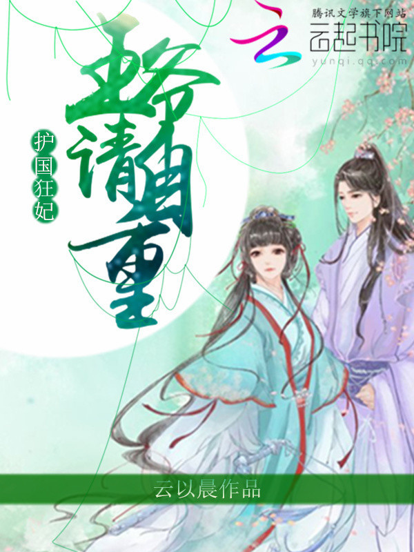 护国狂妃:王爷请自重