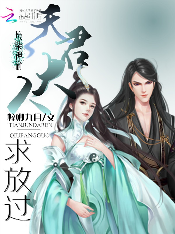 废柴神偷:天君大人求放过