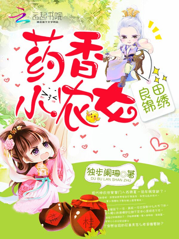 良田锦绣之药香小农女