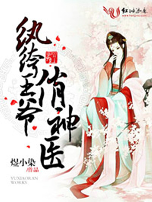 纨绔王爷俏神医