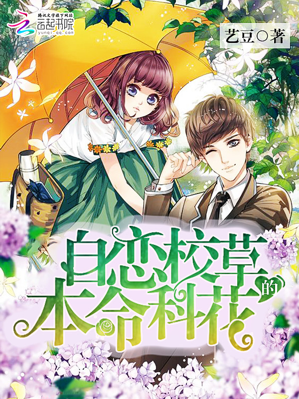 自恋校草的本命科花