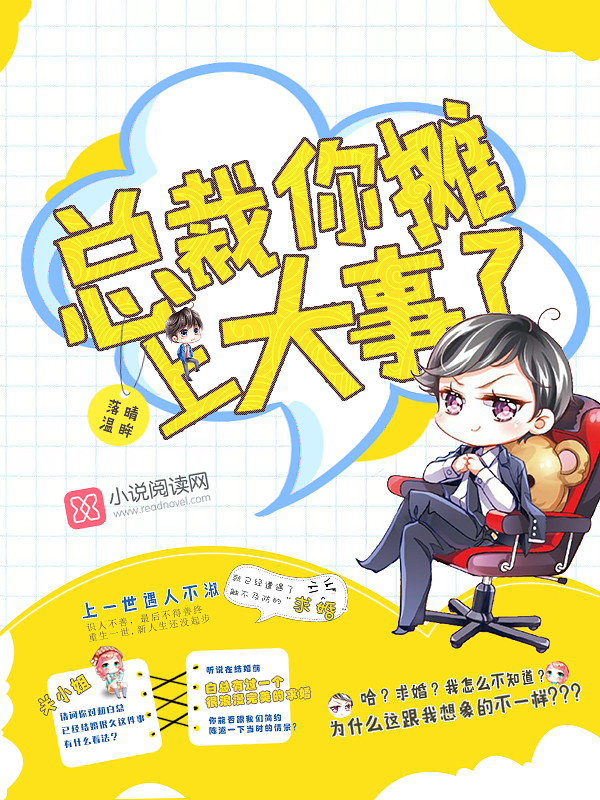 总裁你摊上大事了